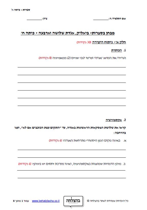 מבחן בספרות לכיתה ח - אגדת שלושה וארבעה / חיים נחמן ביאליק - סיפור קצר
